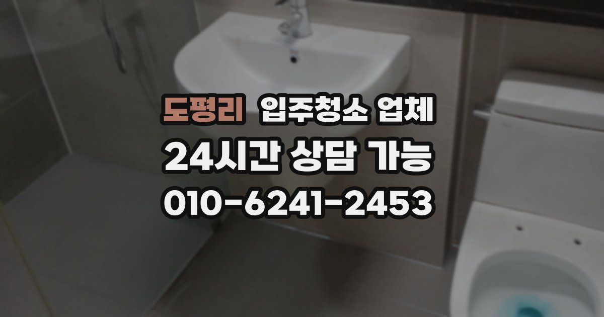 도평리 입주청소 업체
