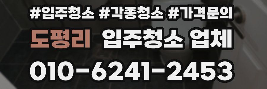 도평리 입주청소 업체