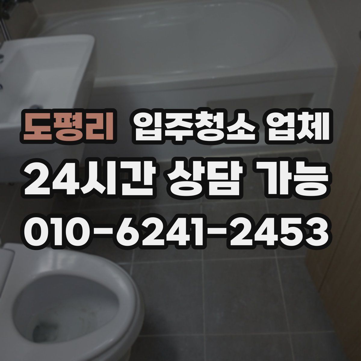 도평리 입주청소 업체