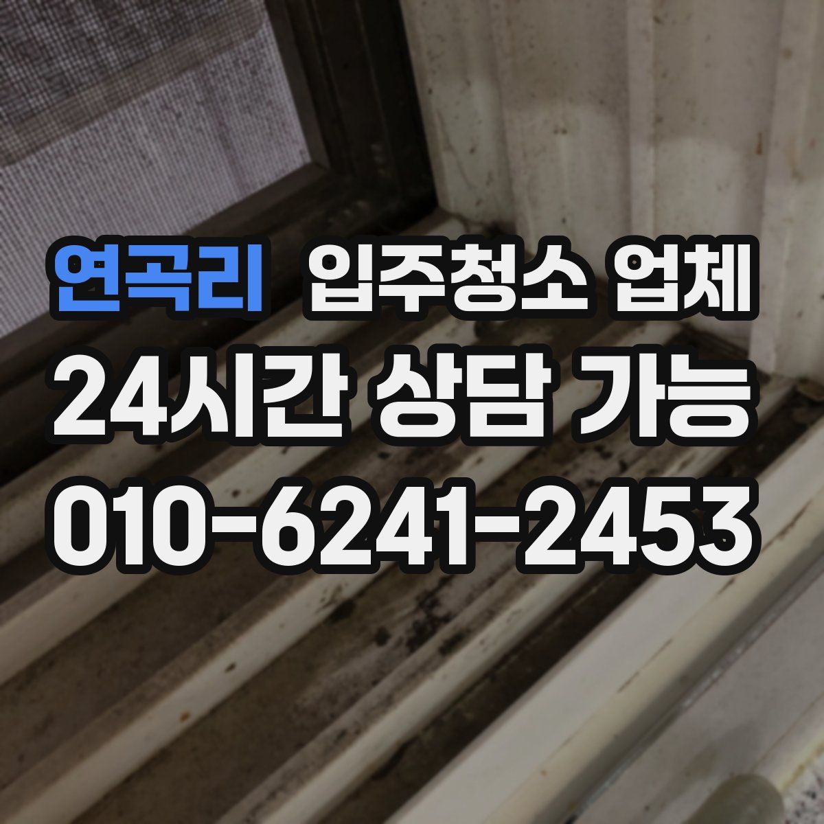 연곡리 입주청소 업체