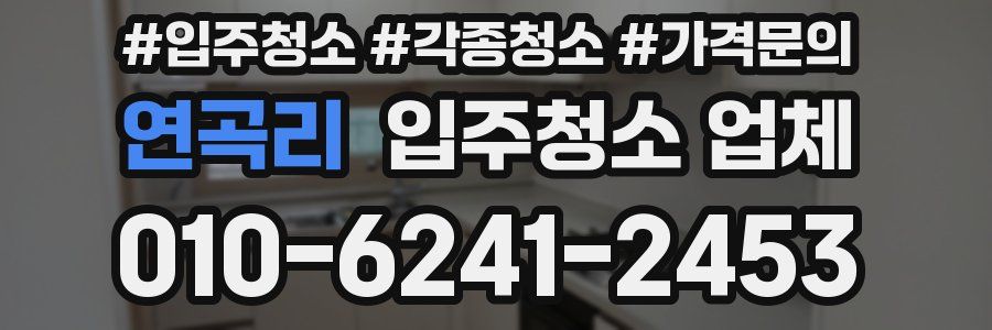 연곡리 입주청소 업체