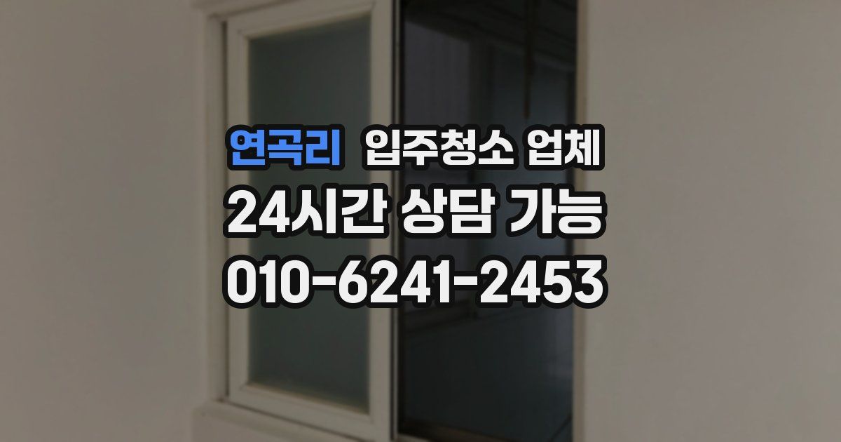 연곡리 입주청소 업체
