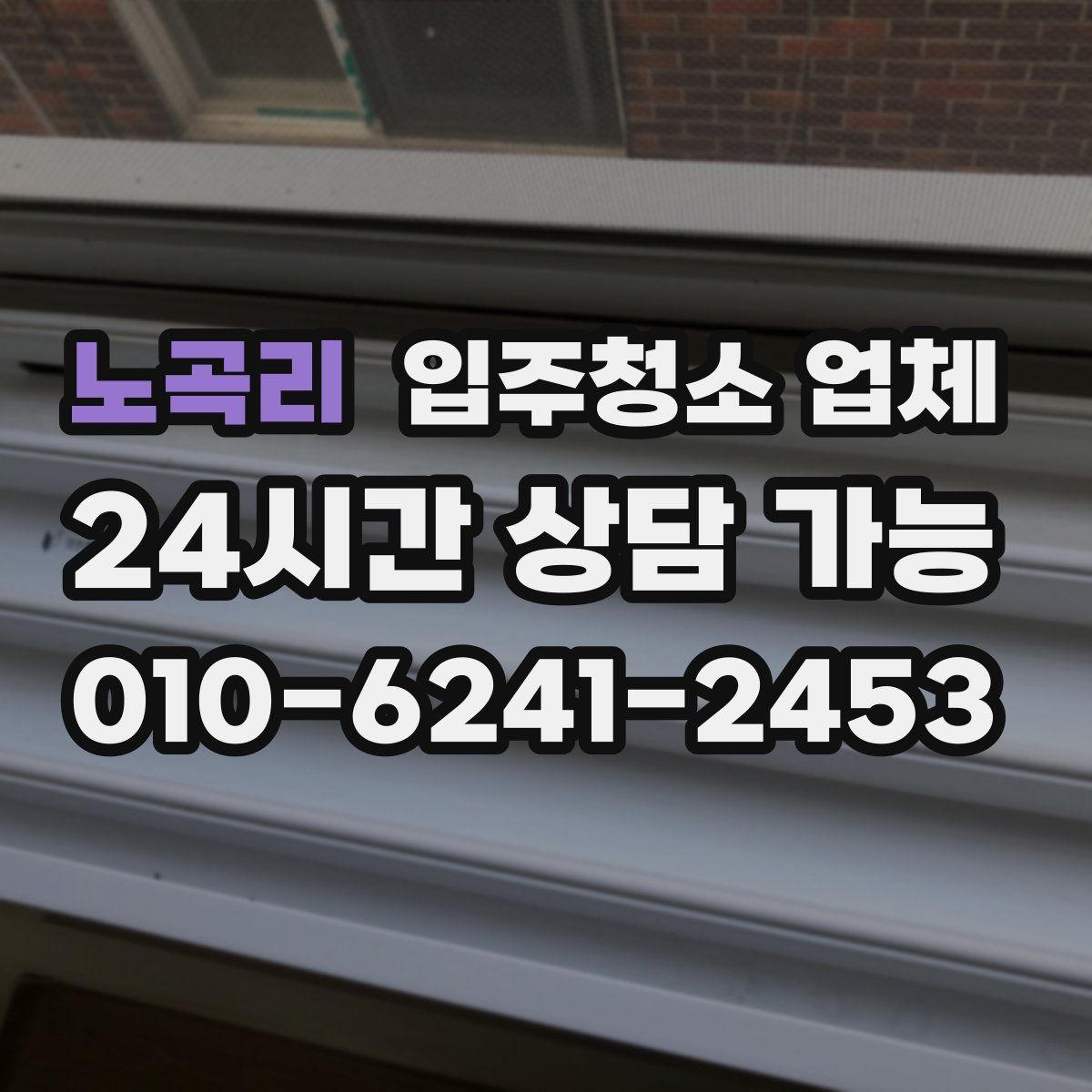 노곡리 입주청소 업체