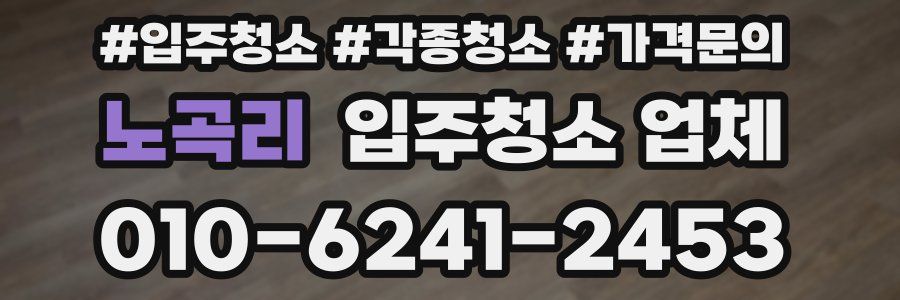 노곡리 입주청소 업체