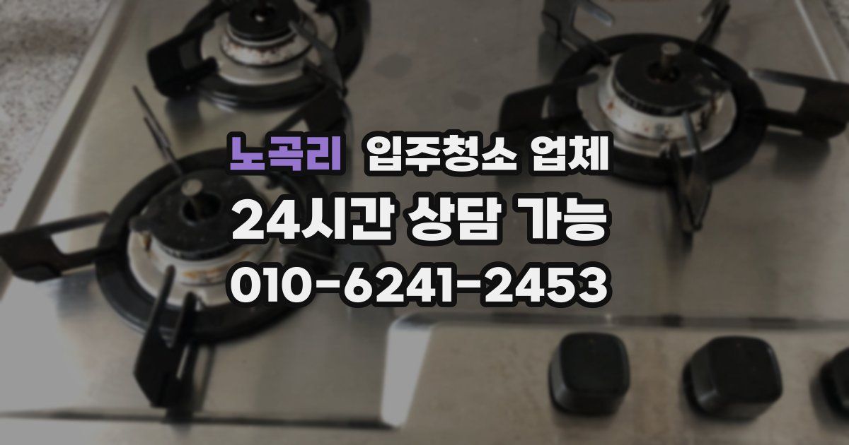 노곡리 입주청소 업체