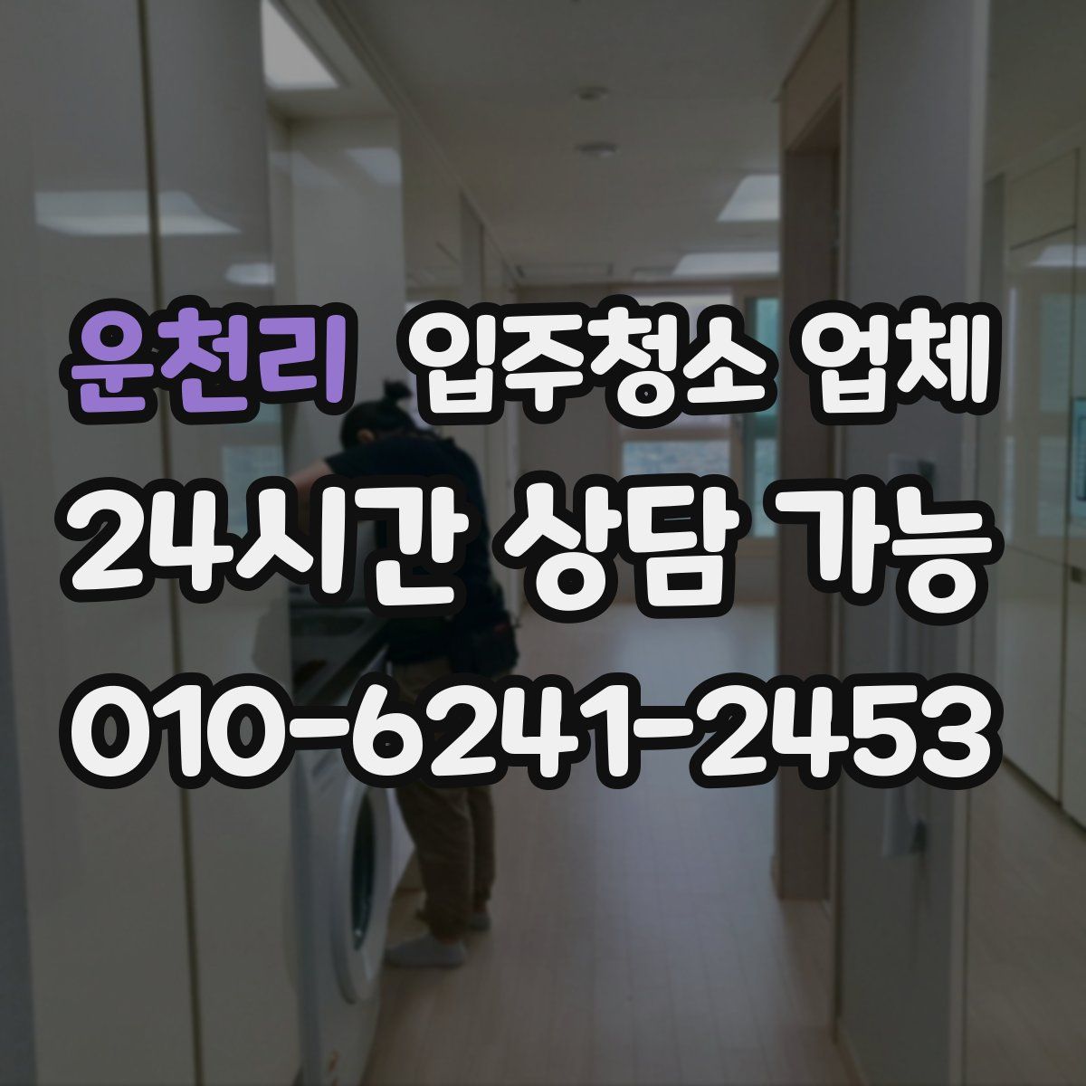 운천리 입주청소 업체