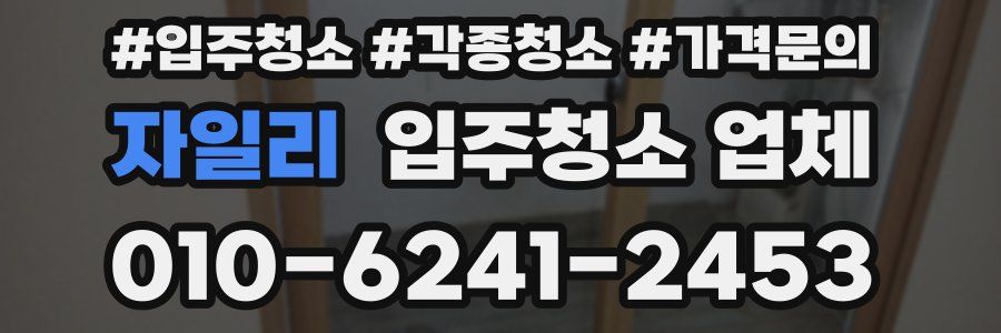 자일리 입주청소 업체