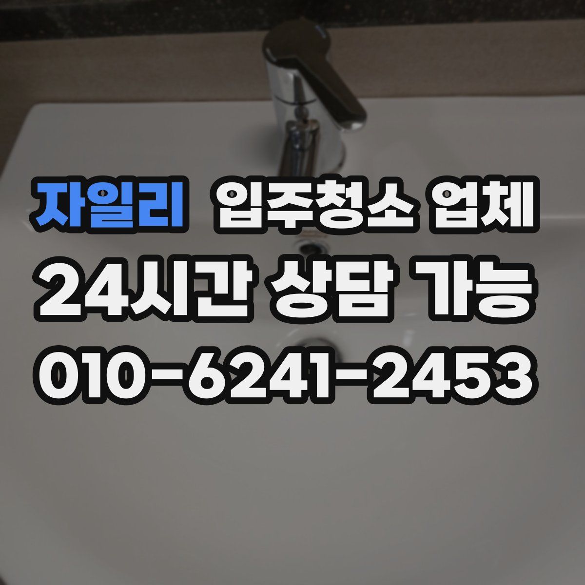 자일리 입주청소 업체