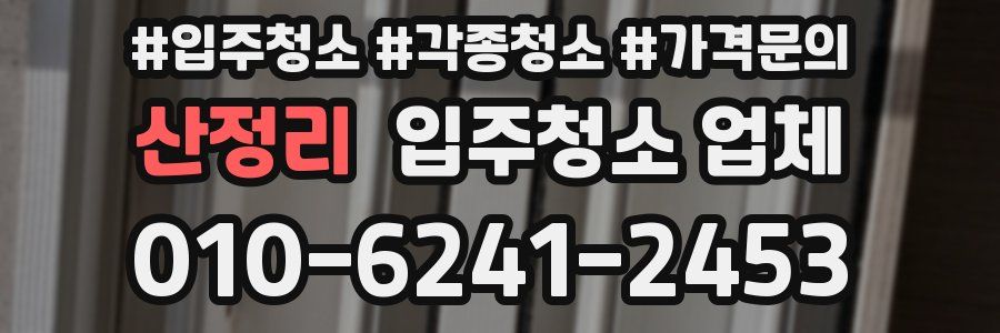 산정리 입주청소 업체