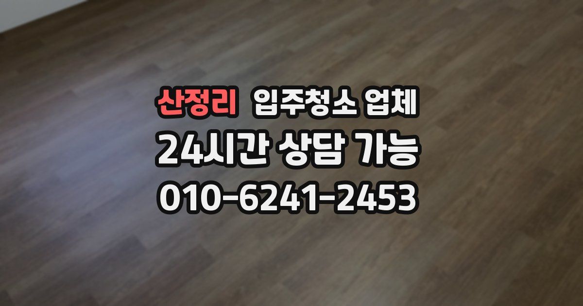 산정리 입주청소 업체