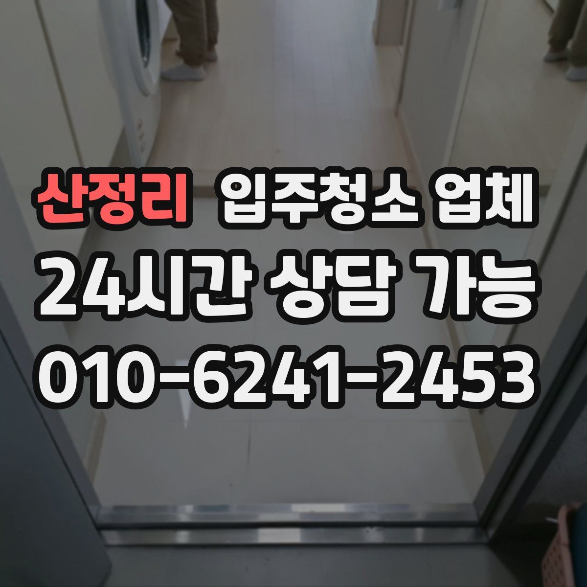 산정리 입주청소 업체