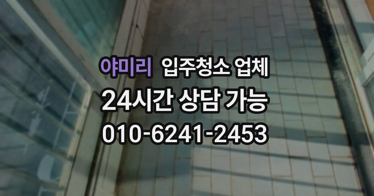 야미리 입주청소 업체