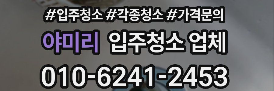 야미리 입주청소 업체