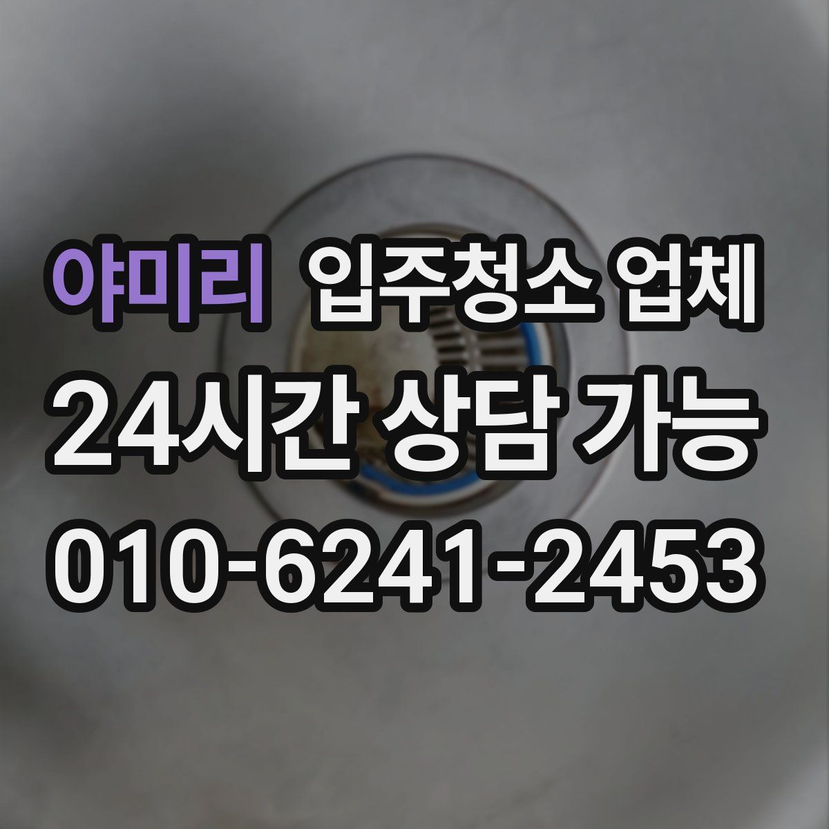 야미리 입주청소 업체