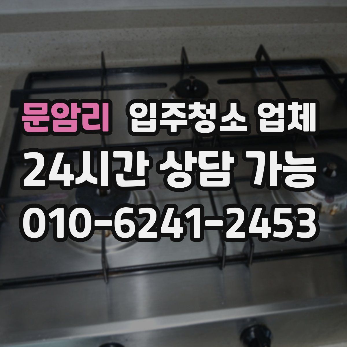 문암리 입주청소 업체