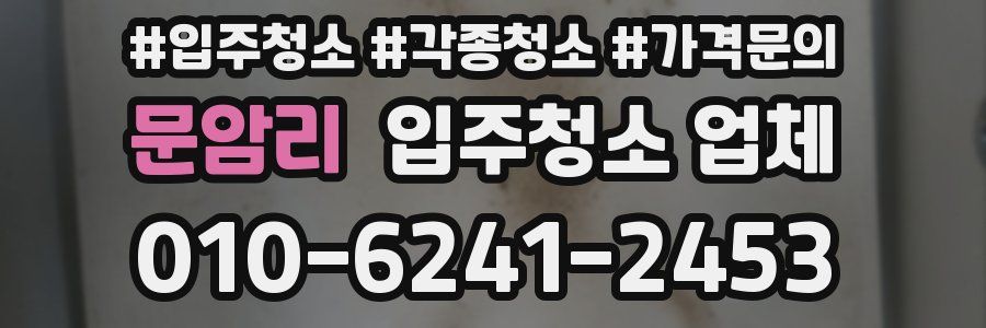 문암리 입주청소 업체