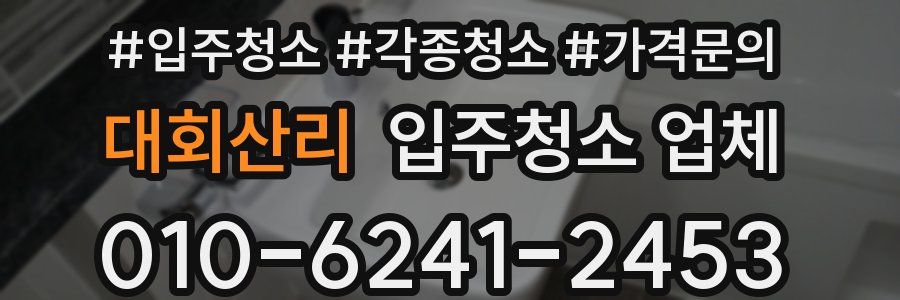 대회산리 입주청소 업체