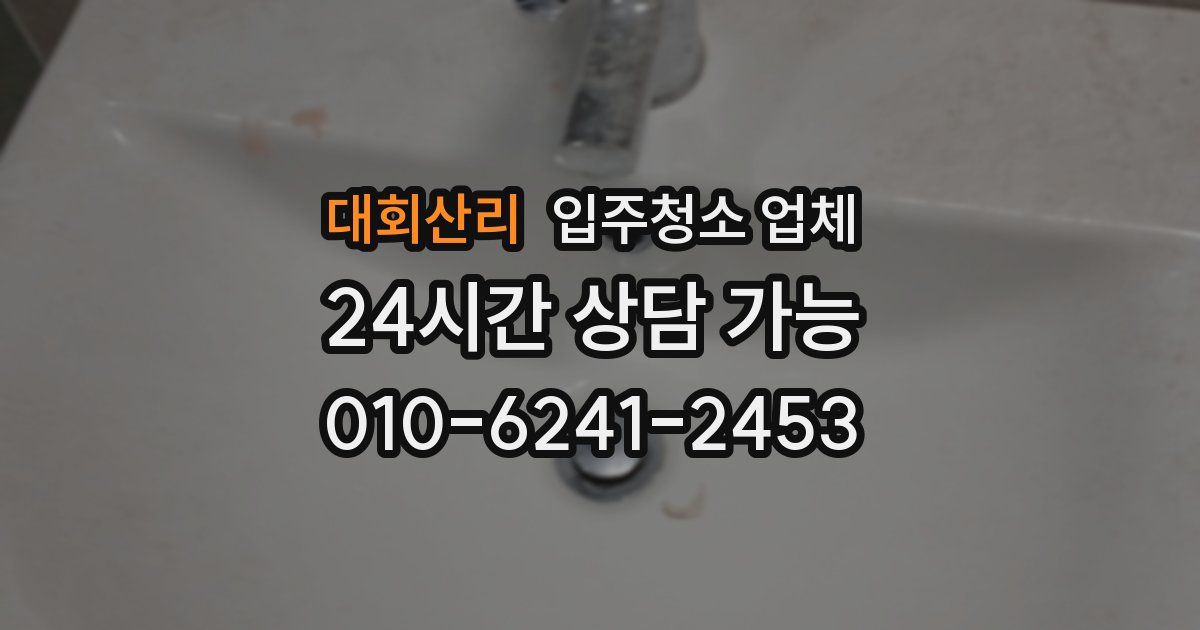 대회산리 입주청소 업체