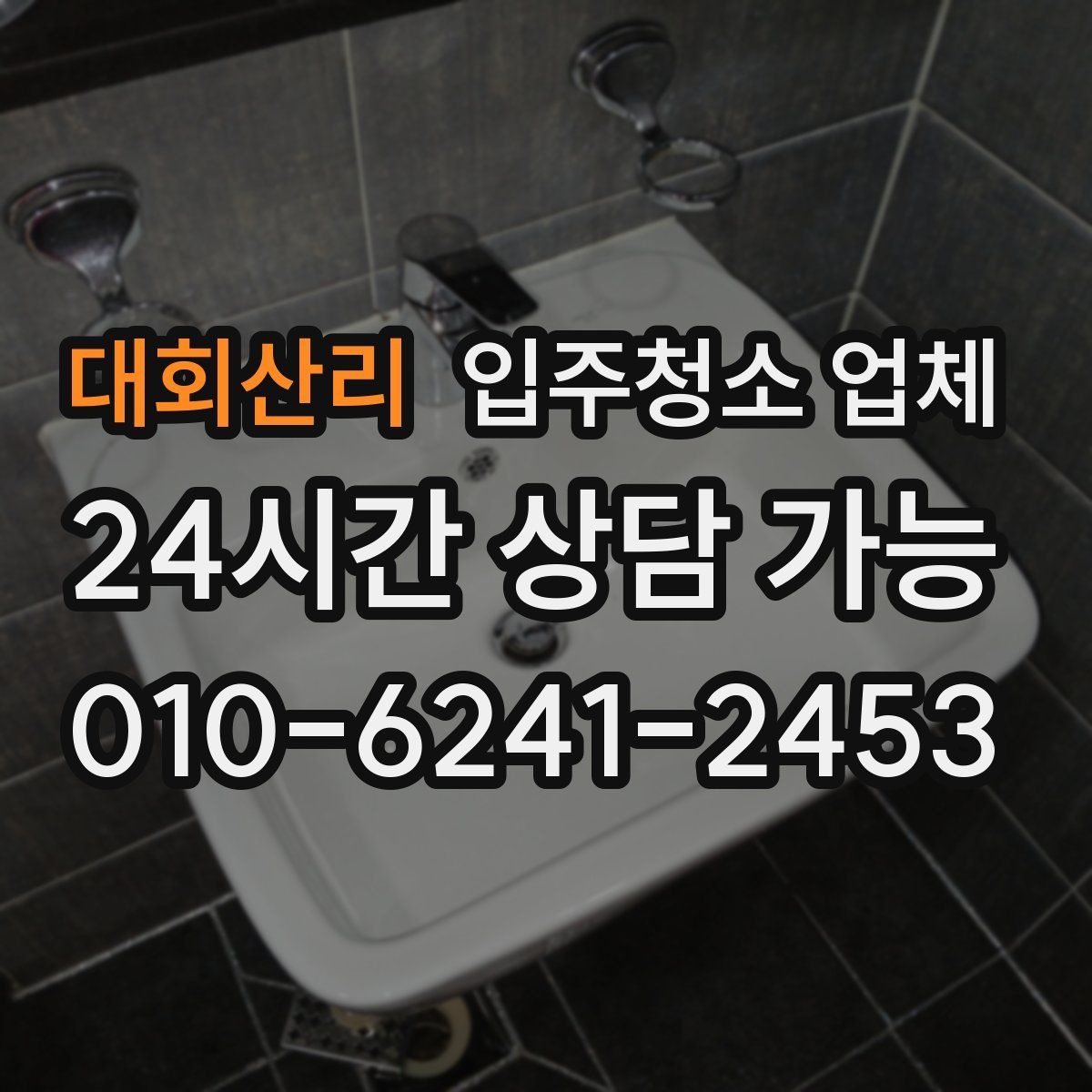 대회산리 입주청소 업체