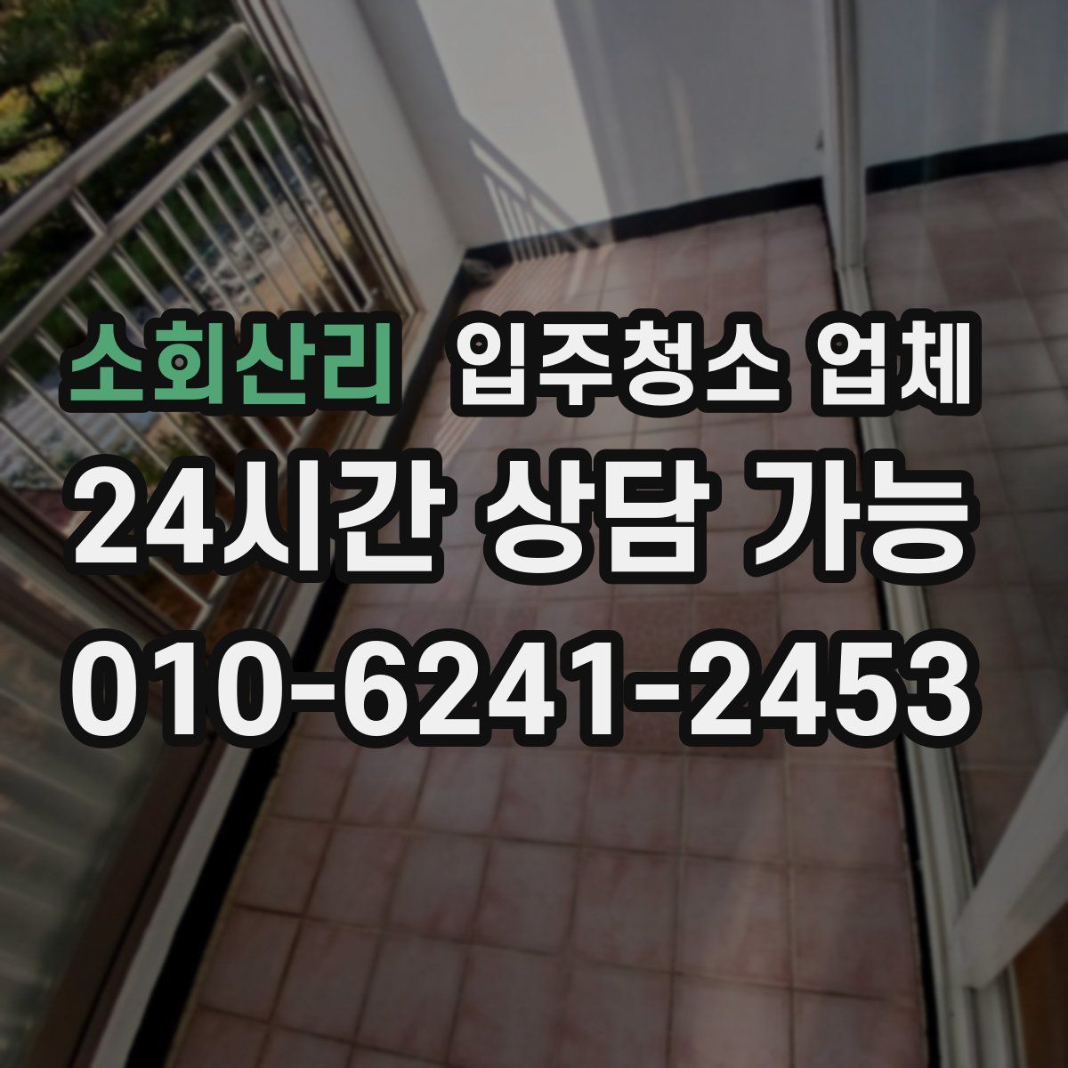 소회산리 입주청소 업체