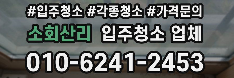 소회산리 입주청소 업체