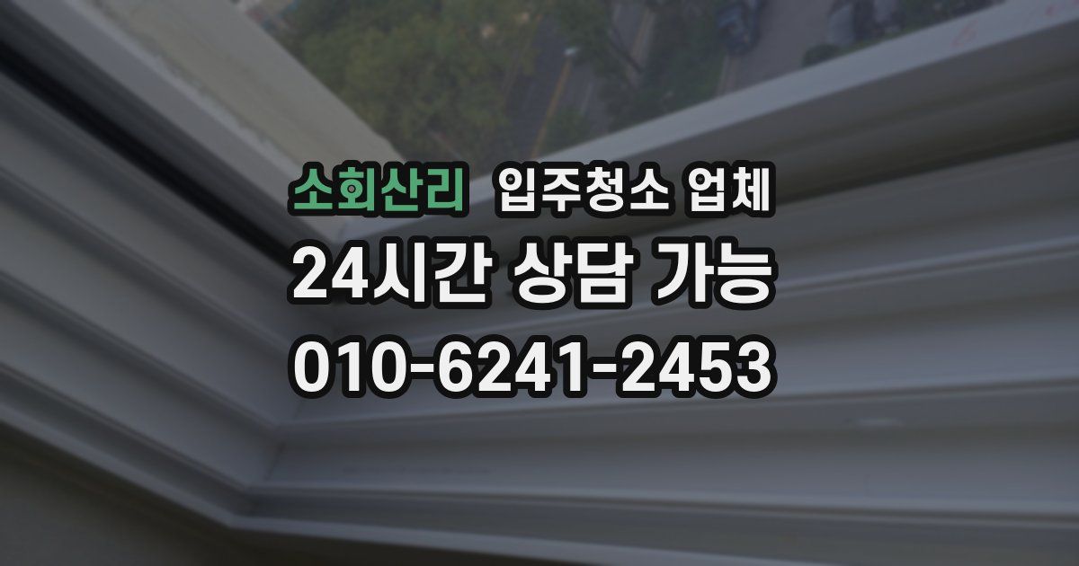 소회산리 입주청소 업체
