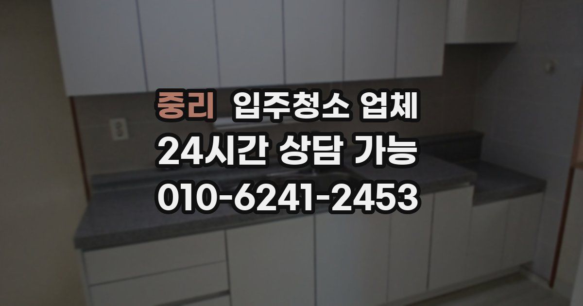 중리 입주청소 업체