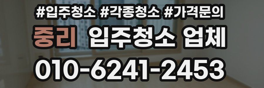 중리 입주청소 업체