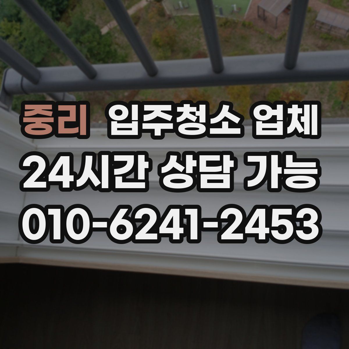중리 입주청소 업체