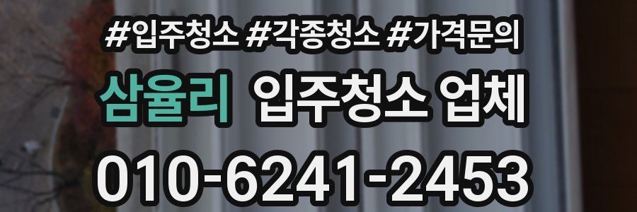 삼율리 입주청소 업체