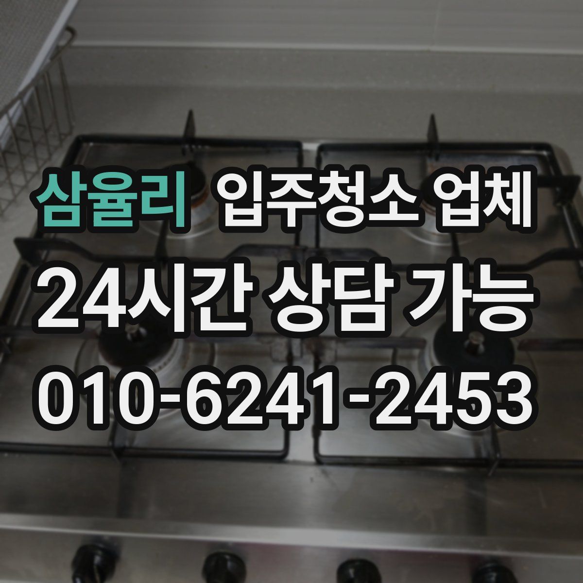 삼율리 입주청소 업체
