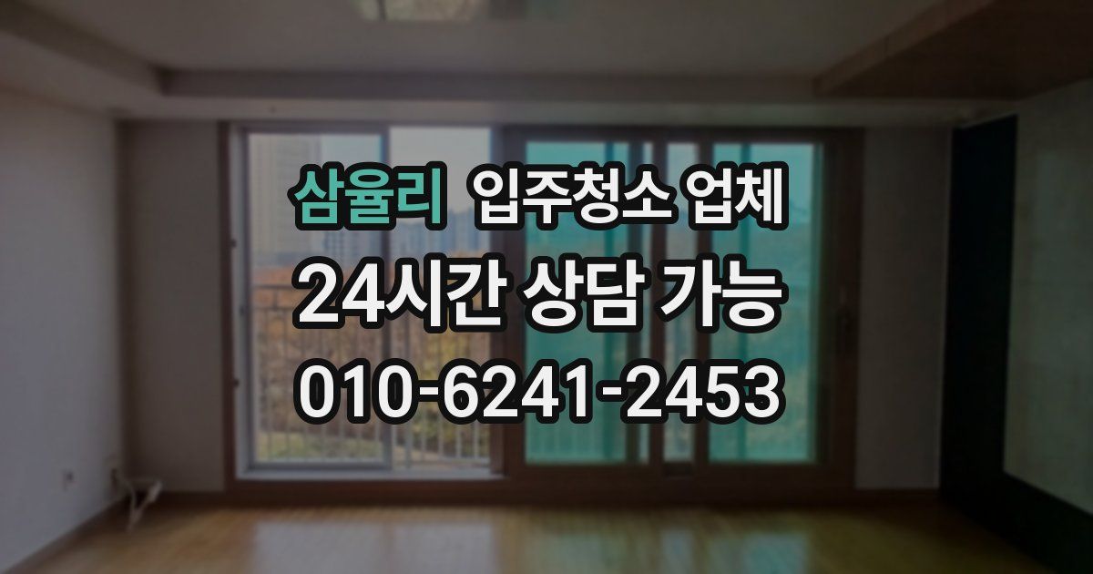 삼율리 입주청소 업체