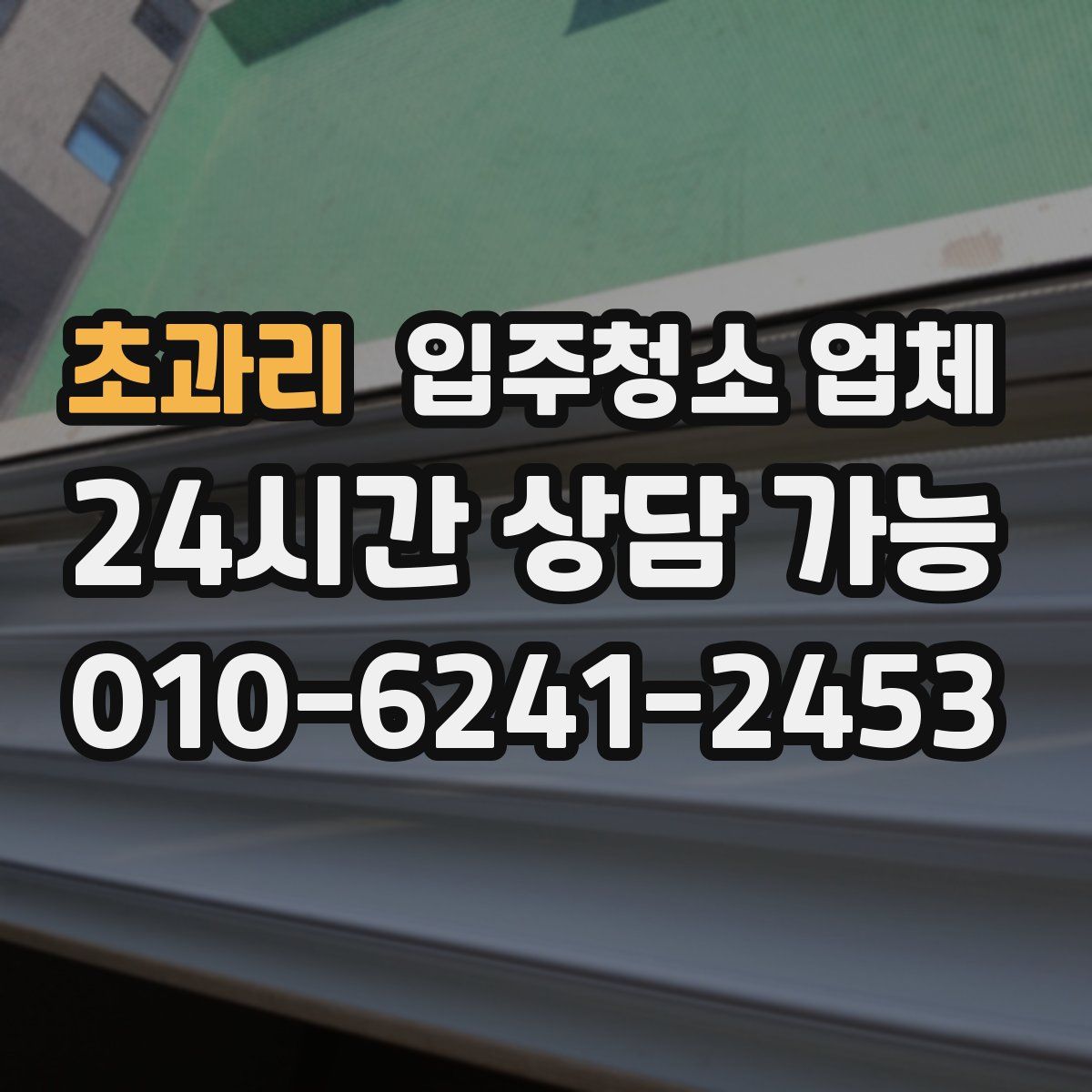 초과리 입주청소 업체