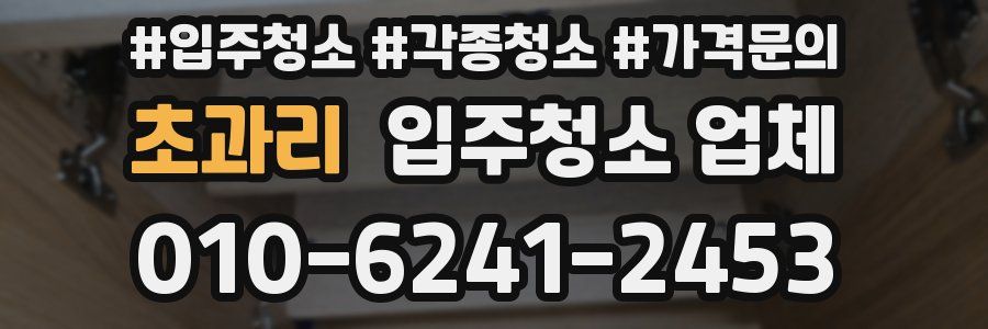 초과리 입주청소 업체