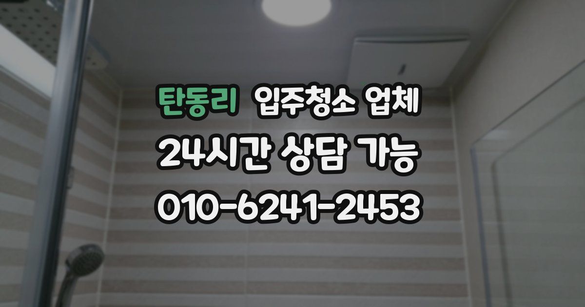 탄동리 입주청소 업체
