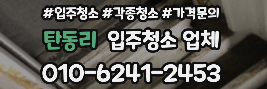 탄동리 입주청소 업체
