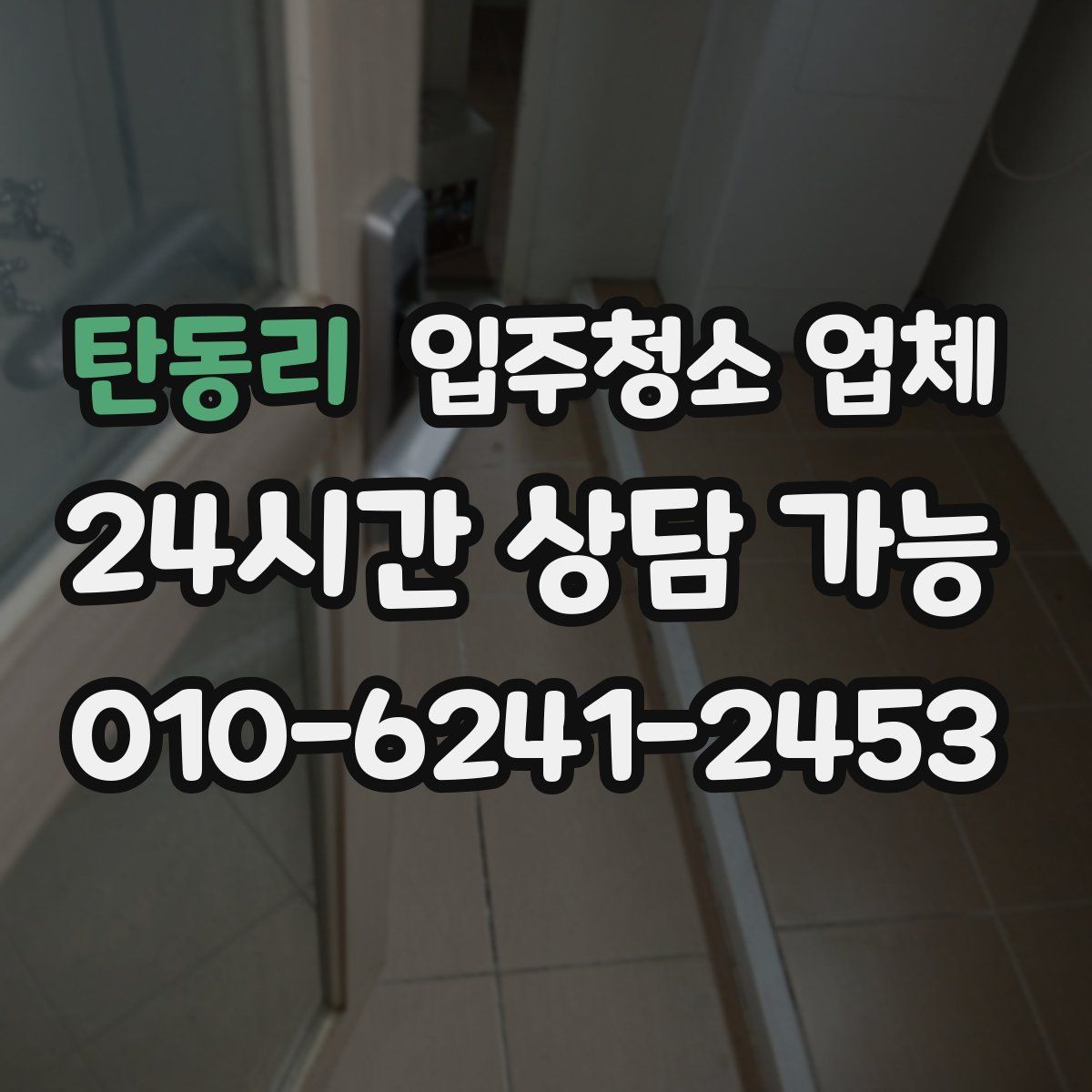 탄동리 입주청소 업체