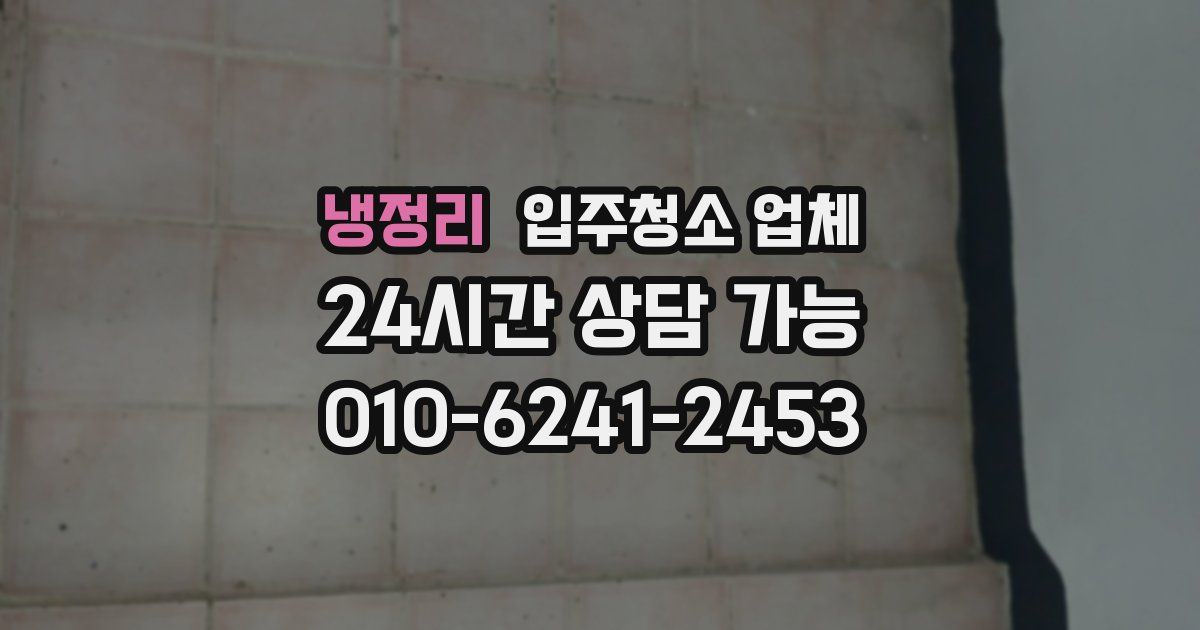 냉정리 입주청소 업체