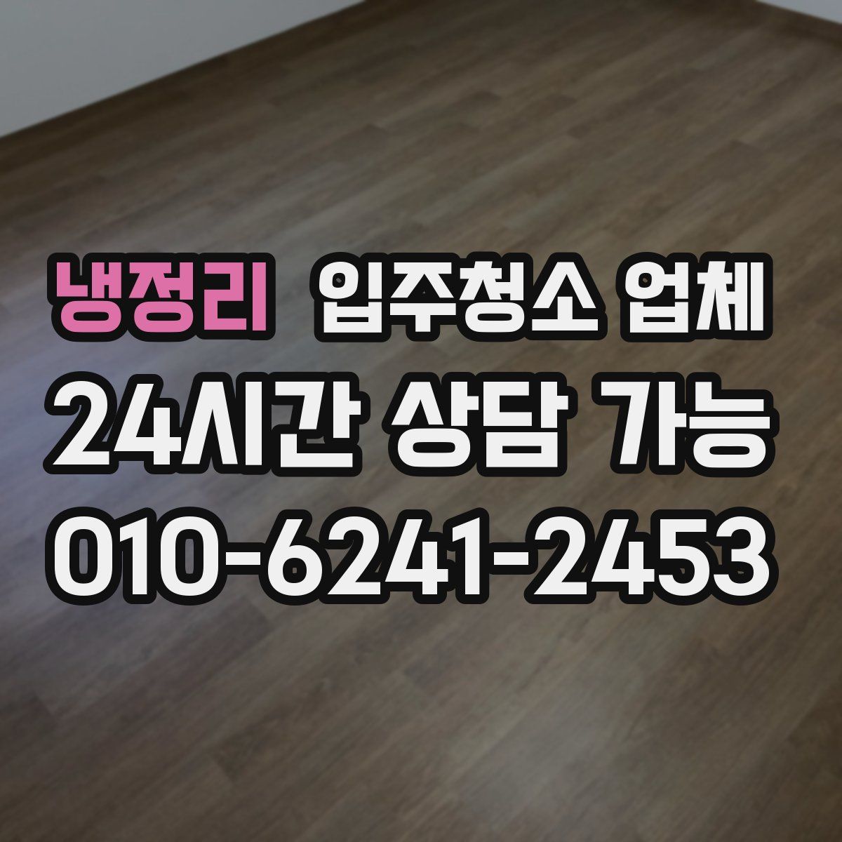 냉정리 입주청소 업체