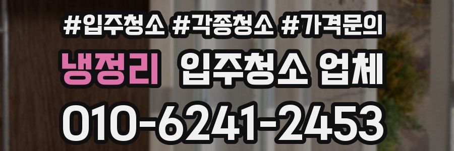 냉정리 입주청소 업체