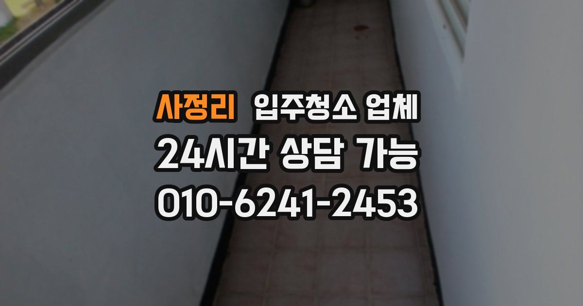 사정리 입주청소 업체