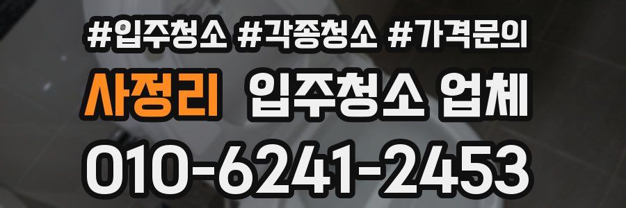 사정리 입주청소 업체