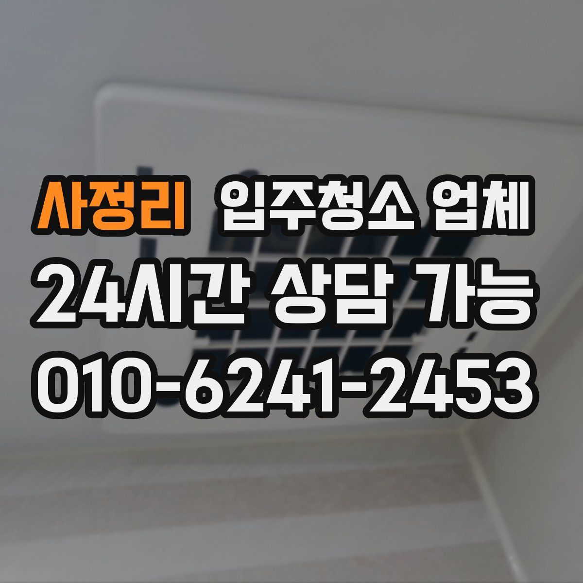 사정리 입주청소 업체