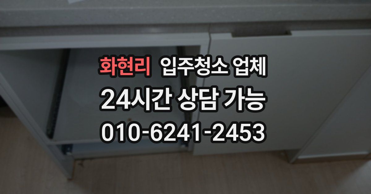 화현리 입주청소 업체