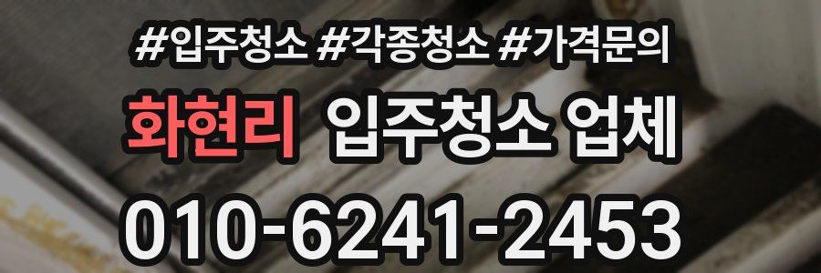화현리 입주청소 업체