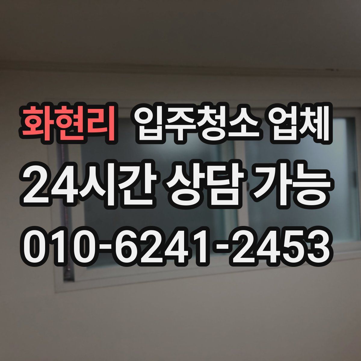 화현리 입주청소 업체