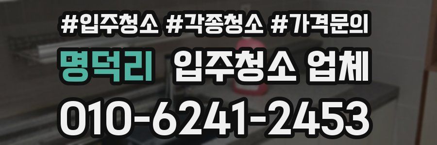 명덕리 입주청소 업체
