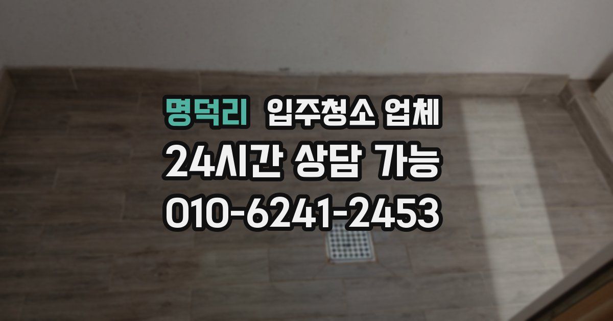 명덕리 입주청소 업체