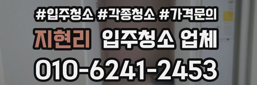 지현리 입주청소 업체