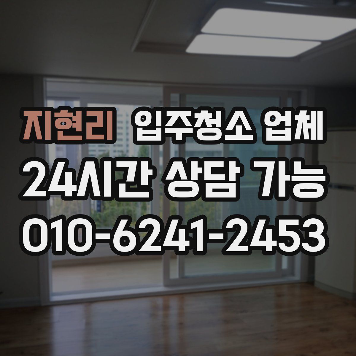 지현리 입주청소 업체